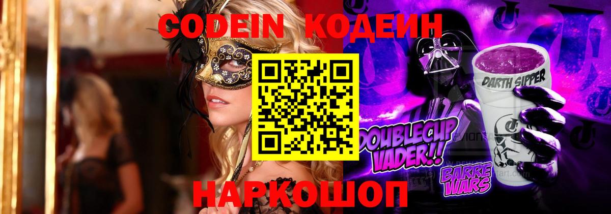 Кодеин напиток Lean (лин)  Вход с VPN  Ульяновск 